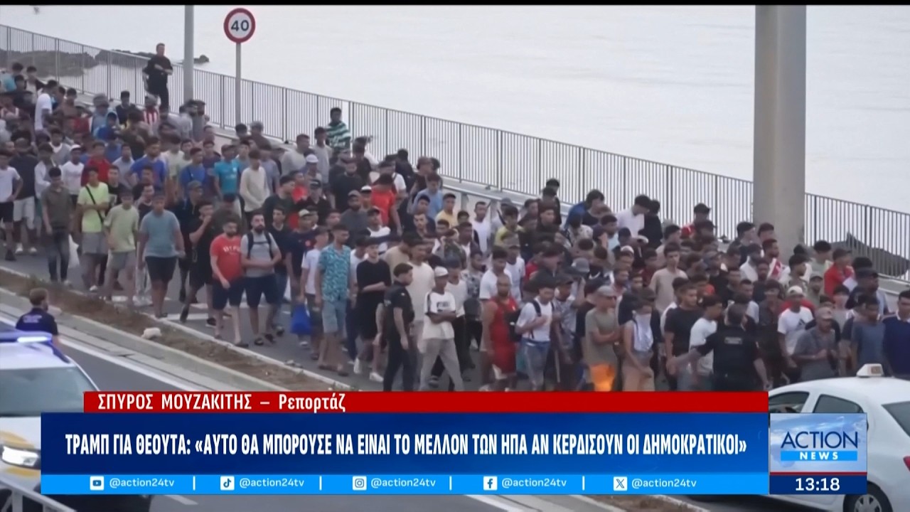 Τραμπ για Θέουτα: «Αυτό θα μπορούσε να είναι το μέλλον των ΗΠΑ εάν κερδίσουν οι Δημοκρατικοί» – Video Τραμπ για Θέουτα: «Αυτό θα μπορούσε να είναι το μέλλον των ΗΠΑ εάν κερδίσουν οι Δημοκρατικοί» – Video