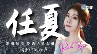 【任夏 精选歌单合辑 1】情歌深情催泪爱的绝唱合辑歌曲合集《动态歌词Lyrics》我不能爱到不要脸 | 无人爱 | 算了吧 | 为了爱丢了魂 | 有一瞬间我恨透了你『酷歌推荐』#renxia任夏