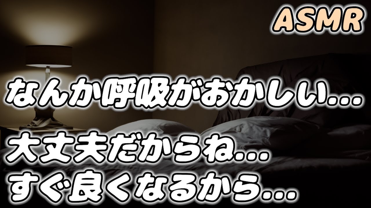 【ASMR】過呼吸の発作を起こした彼女を 落ち着いて看病する彼氏…【看病ボイス】【シチュエーションボイス】【女性向け】