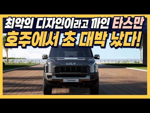 최악의 디자인이라고 까인 타스만 &amp;quot;호주에서 초 대박 났다!&amp;quot;