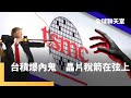 台積電技術偷竊與內部竊密案