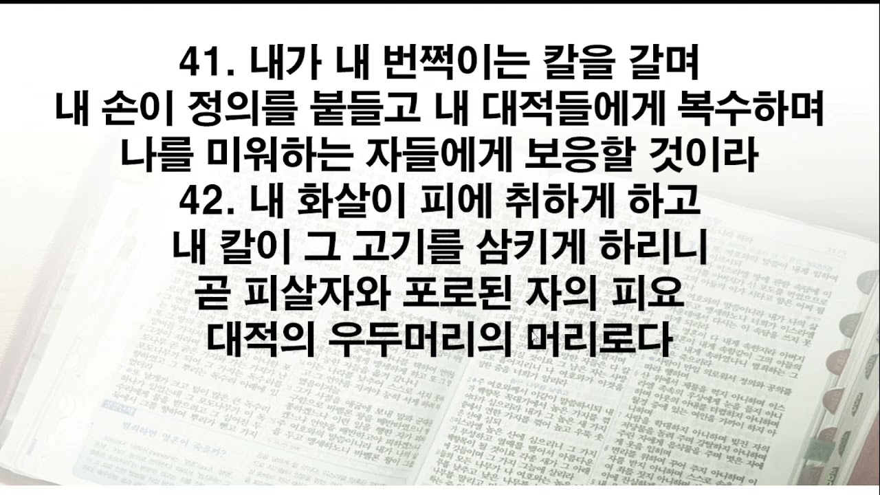 신명기 32장~34장