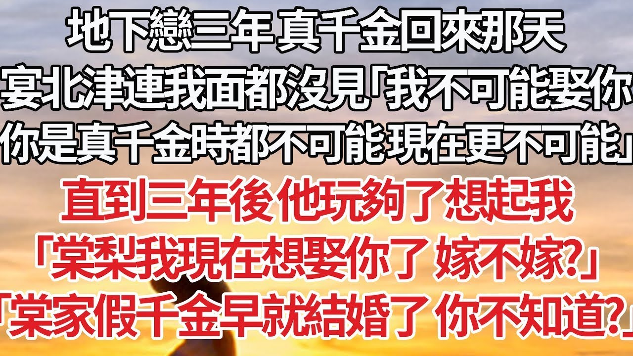 【完結】地下戀三年 真千金回來那天，宴北津連我面都沒見「我不可能娶你，你是真千金時都不可能 現在更不可能」直到三年後他玩夠了想起我，「阿梨我現在想娶你了 嫁不嫁？」「棠家假千金早就結婚了 你不知道？」