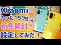 Mi 11 Lite 5G シトラスイエロー設定してみた！159gのデカウスカルスマホまたまた開封！