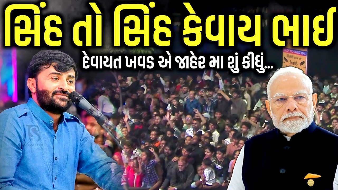 સિંહ તો સિંહ કેવાય ભાઈ | Devayat Khavad | Jadav Gadhvi Loksahitya
