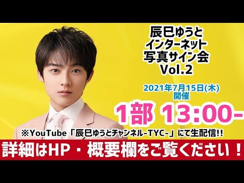 辰巳ゆうと『インターネット写真サイン会Vol.2』☆1部☆ 7/15(木)13:00