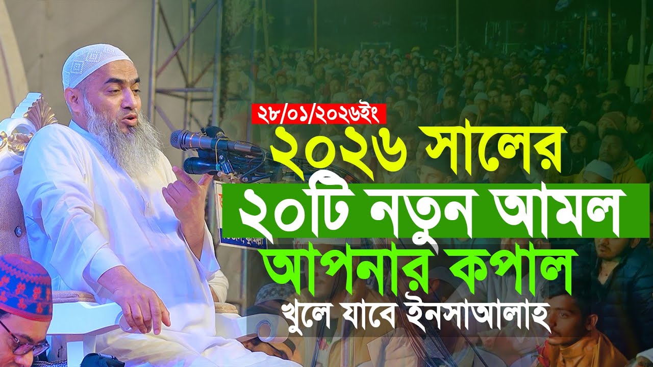 ২০২৬ সালের ২০টি নতুন আমল আপনার কপাল খুলে যাবে ইনসাআল্লাহ | মুস্তাকুন্নবী কাসেমী | Mustakunnobi Waz