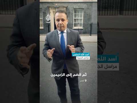 نشاط دبلوماسي مكثف لدعم أوكرانيا في العاصمة البريطانية لندن