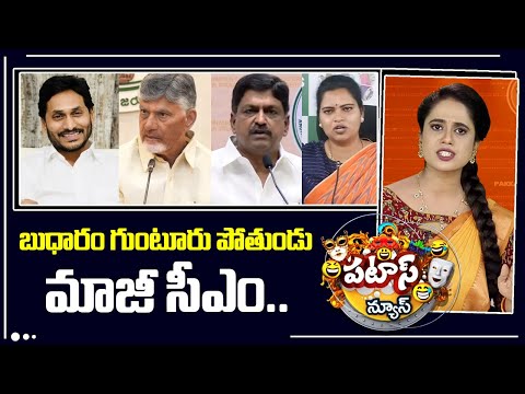బుధారం గుంటూరు పోతుండు మాజీ సీఎం.. |YS Jagan Guntur Tour | YCP vs TDP | Patas News | 10TV - 10TVNEWSTELUGU