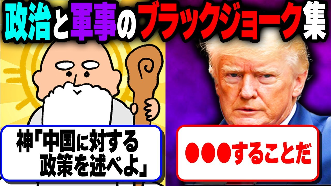 世界の政治と軍事に関するブラックジョーク集