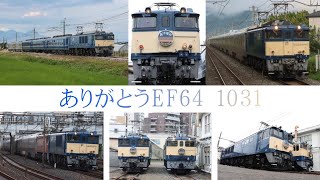 EF64 1031号機引退記念