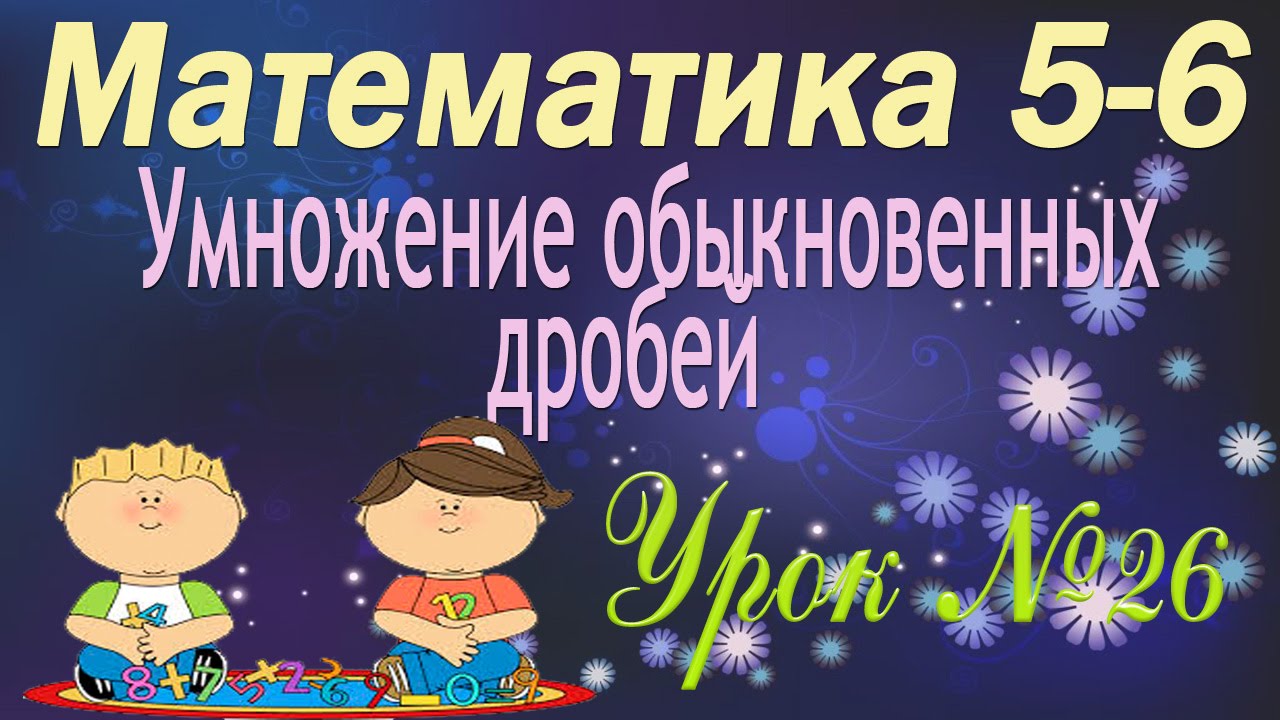 ⁣Математика 5-6 классы. 26. Умножение обыкновенных дробей