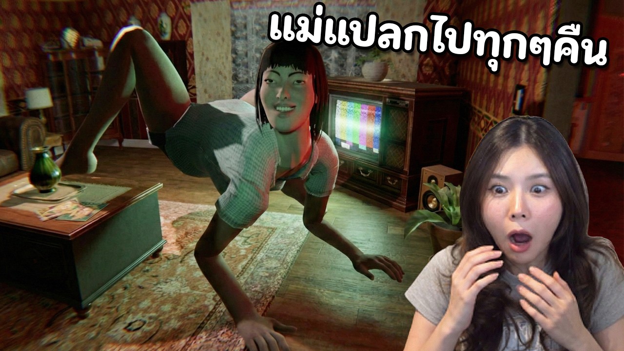 ถูกขังอยู่ในบ้านกับ แม่แปลกไปทุกๆคืน