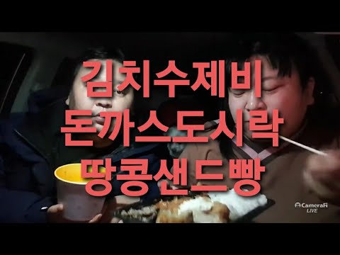 복부인 <strong>김치수제비</strong> 돈까스도시락 땅콩샌드빵 먹방 mukbang