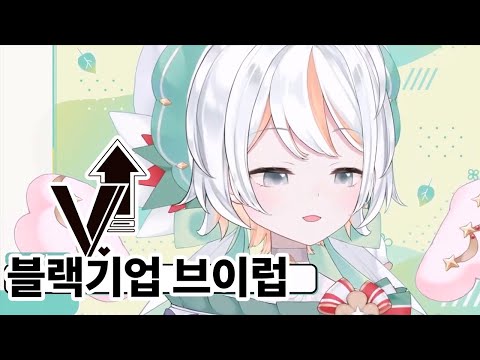 충격! 브이럽의 실체! [ 시트리 / Sitry ]