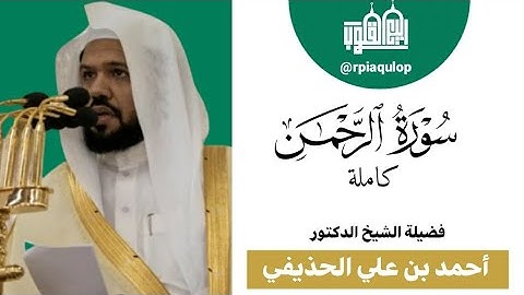 سورة الرحمن كاملة | الشيخ أحمد الحذيفي إمام وخطيب المسجد النبوي | من فجريات مسجد قباء