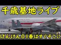 【千歳基地・新千歳空港ライブ】【けんけん01】Chitose Air Base Livestreaming RJCJ RJCC