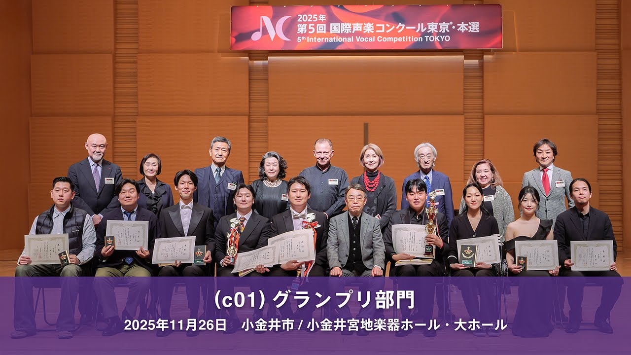 5. International Vocal Competition TOKYO, Category: Grand Prix, 第5回国際声楽コンクール東京・（c01）グランプリ部門