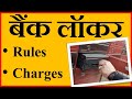 बैंक के ग्राहक ध्यान दें! बैंक लॉकर लेने से पहले जानें कितना है चार्ज ? Bank Locker l