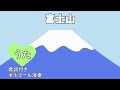 富士山(ふじの山)(歌詞付き♪あたまをくものうえにだし〜)【童謡/唱歌】Fujisan (Fuji no yama)