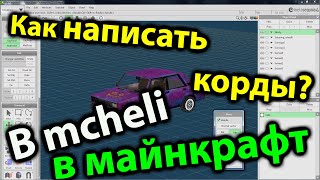 КАК НАПИСАТЬ КОРДЫ В MCHELI В МАЙНКРАФТ