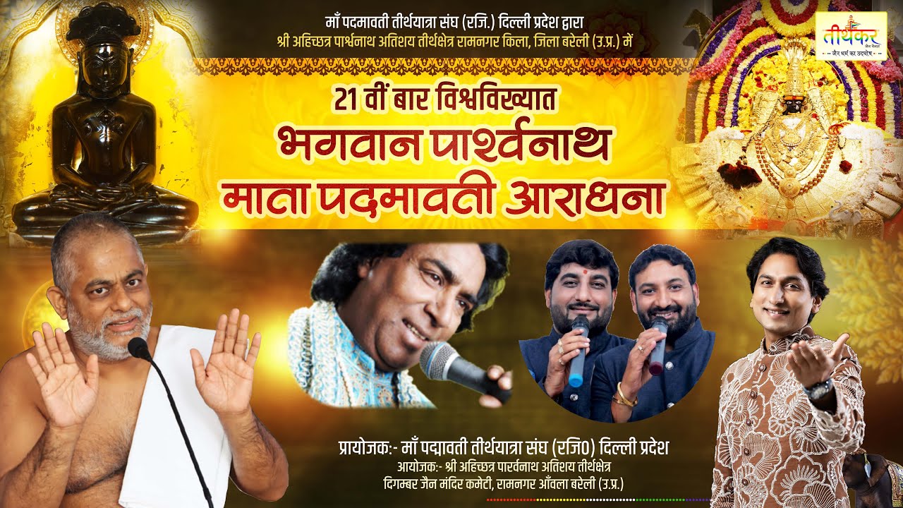 Live 21-12-2025 अहिच्छत्र 21वीं बार विश्वविख्यात भगवान पार्श्वनाथ माता पदमावती आराधना || Ahikshetra