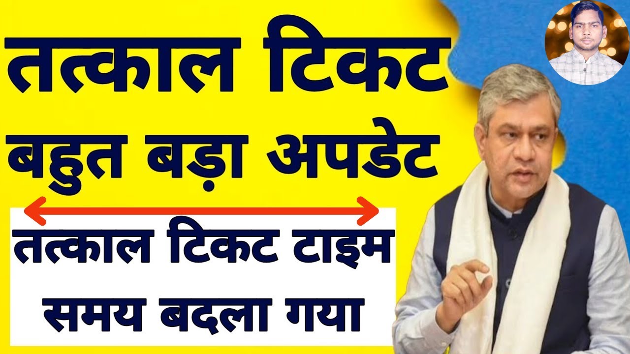 Tatkal Ticket Booking Timing Change From 7 July IRCTC Website tatkal-ticket-booking-timing-change-from-7-july-irctc-website
