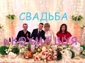 Видеосъемка Свадьбы в Кохма Шуя 89303419399