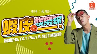 【Major Alien_黃鴻升特輯】20191013 黃鴻升 & TAT Plan B 台北演唱會幕後直擊