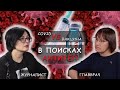 «Такая Тема»: Прививка от COVID-19/В поисках антител