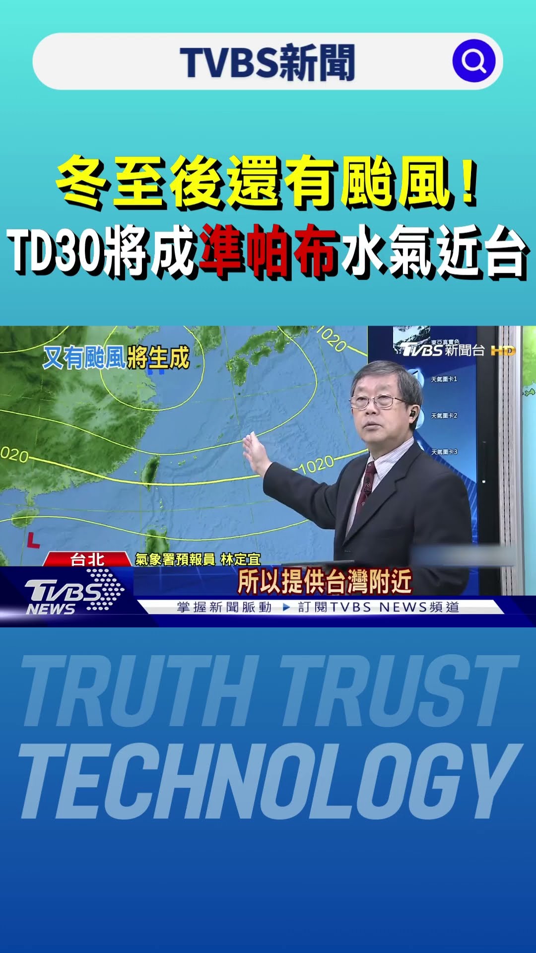 冬至後還有颱風! TD30將成「準帕布」水氣近台｜TVBS新聞 @TVBSNEWS01