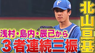 【浅村島内辰己】北山亘基『クリーンナップから“価値ある3者連続三振”』