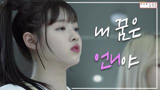 [아이돌드라마공작단][드라마 '꽃길만 걷자'][ep.03] 내 꿈은 언니야. 그러니까 절대 지치지 마!!🤜🤜