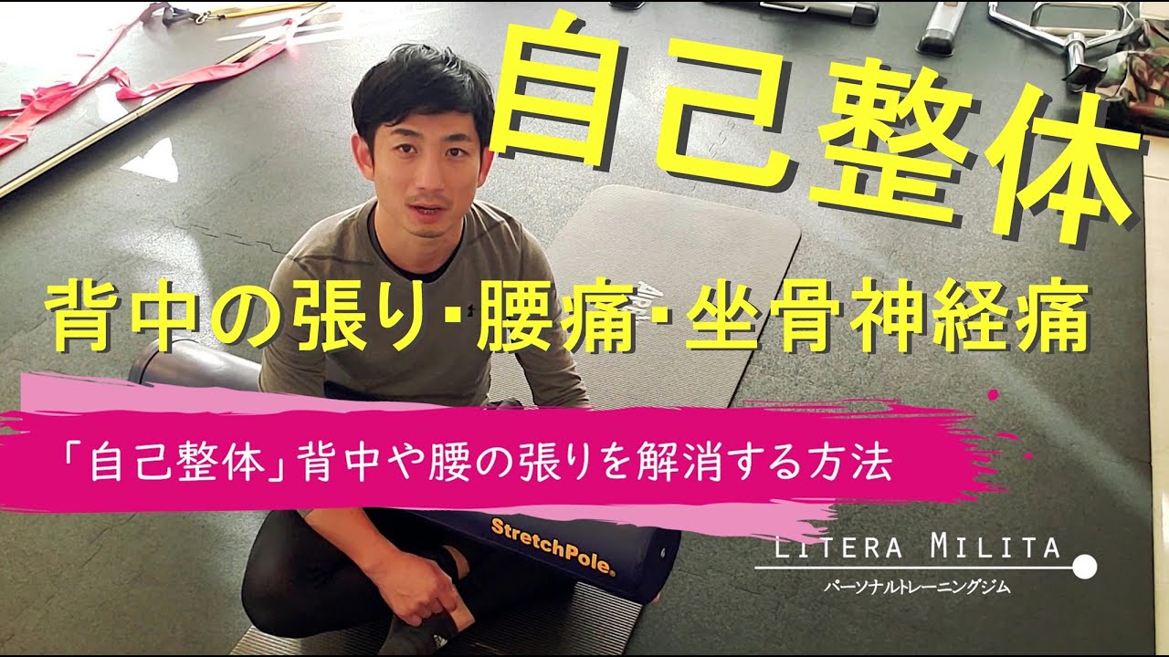 自己整体 背中の張り 腰痛 坐骨神経痛を解消 身体のリセットしましょう Youtube 自己整体 背中の張り 腰痛 坐骨神経痛を解消 身体のリセットしましょう Youtube