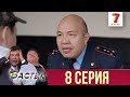 Бастық боламын - 8 шығарылым (Бастык боламын - 8 серия) HD Жаңа қазақ телехикая! Седьмой Канал