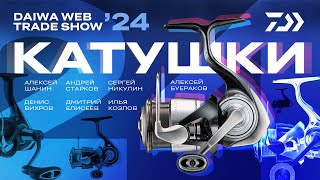 КАТУШКИ x DAIWA WEB TRADE SHOW 2024