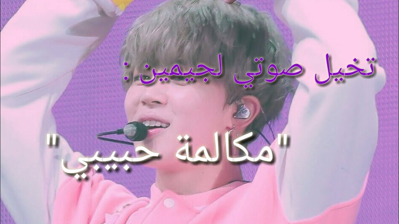 تخيل صوتي مع جيمين|مكالمة حبيبي