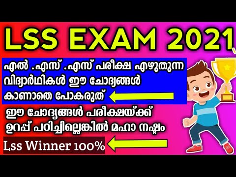 LSS Exam Question and Answer 2021 / Lss Exam Model Questions And Answers 2021 In Malayalam / T & Q