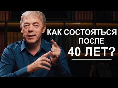 Как Состояться После 40 Лет | Нумеролог Андрей Ткаленко