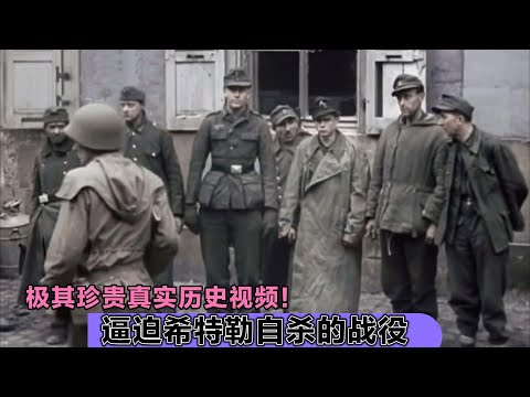 1945年逼迫希特勒自殺的戰役，蘇聯軍隊如何做到？