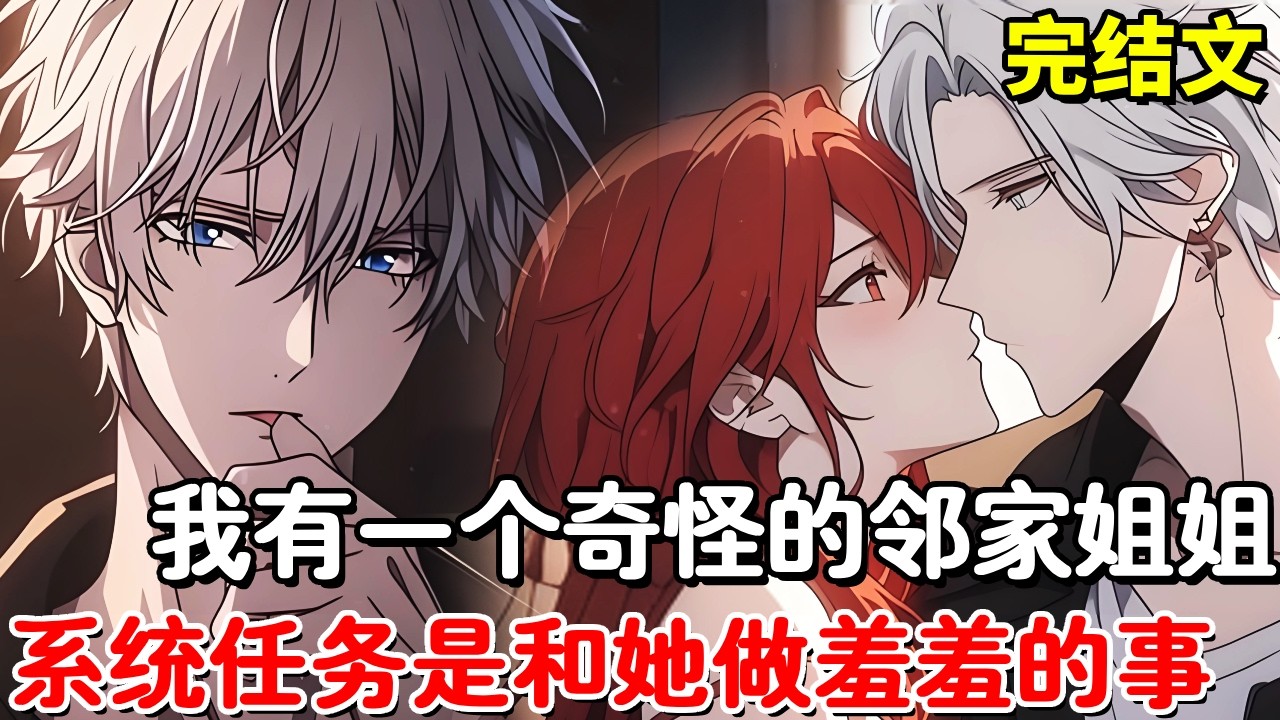 【完结文】我有一个奇怪的邻家姐姐，父母不在就来我家洗澡，我觉醒系统揭穿姐姐隐私让姐姐羞愧难当！【木羽说漫】