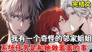 【完结文】我有一个奇怪的邻家姐姐，父母不在就来我家洗澡，我觉醒系统揭穿姐姐隐私让姐姐羞愧难当！【木羽说漫】