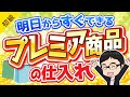 激レア商品を仕入れるテクニックを大暴露！