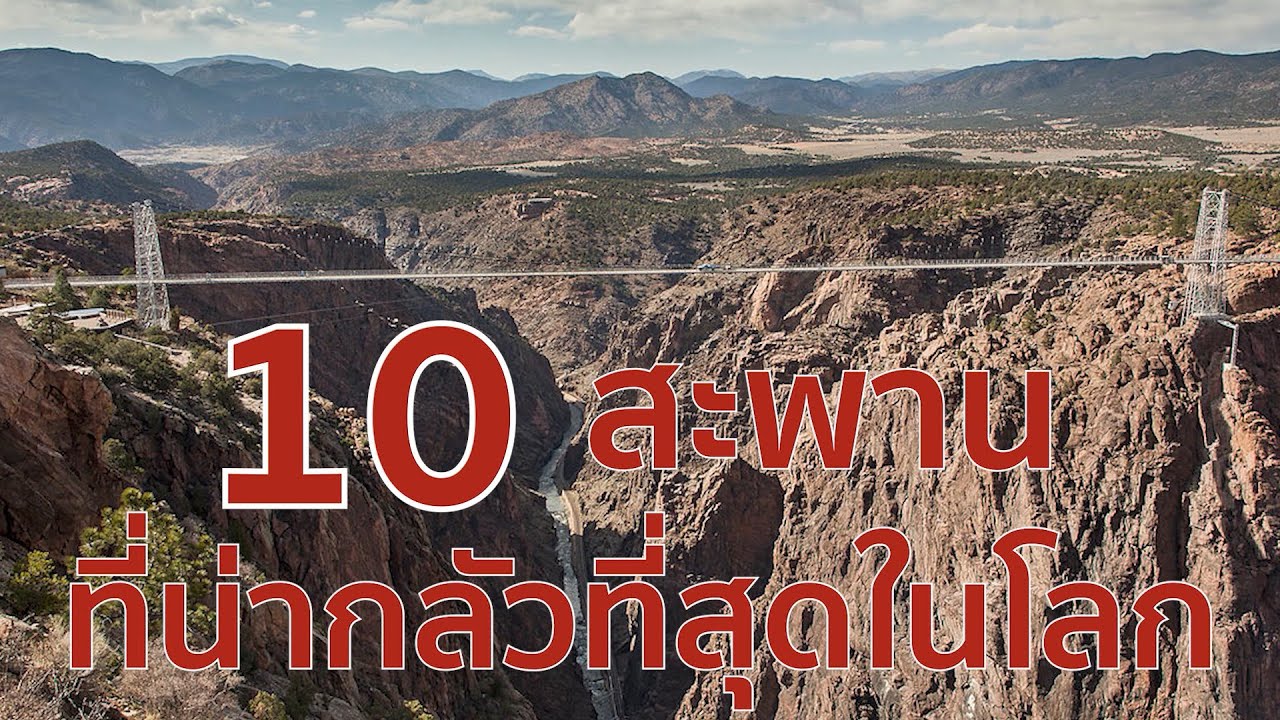 10 สะพานที่น่ากลัวที่สุดในโลก