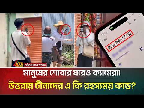 চীনা নাগরিকদের গোপন তৎপরতা! উত্তরায় আসলে কি ঘটছে? | Chinese Citizens In Bangladesh | ATN Bangla