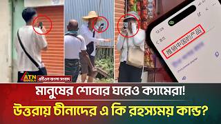 চীনা নাগরিকদের গোপন তৎপরতা! উত্তরায় আসলে কি ঘটছে? | Chinese Citizens In Bangladesh | ATN Bangla screenshot 4