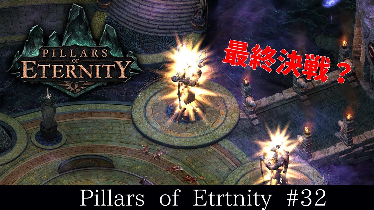 [Pillars of Eternity] 深淵なる太陽でトアースに対面！ 32 YouTube