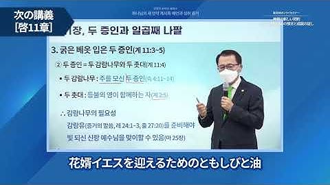 ［予告］2021/11/15(月) ヨハネの黙示録11章｜新天地オンラインセミナー #shorts