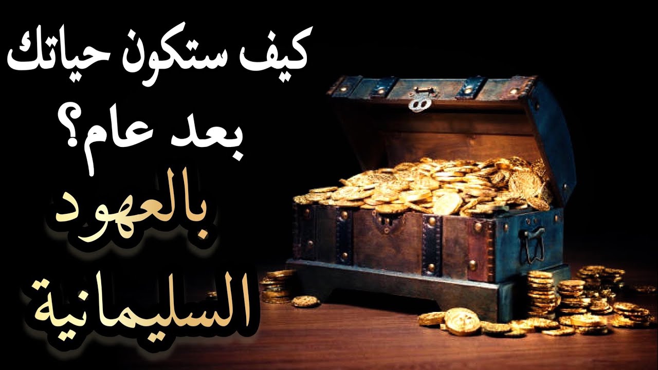 كيف ستكون حياتك بعد مرور عام منذ الآن❓بالعهود السليمانية الملائكية🪽🌟♾️طاقة زمنية مفتوحة♾️