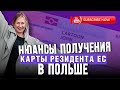 КАРТА РЕЗИДЕНТА ЕС. НЮАНСЫ ПОЛУЧЕНИЯ В 2023 ГОДУ